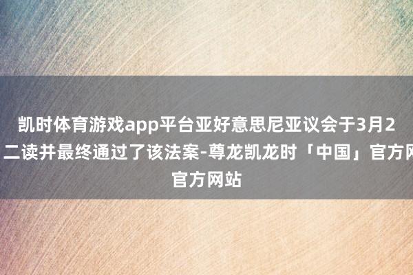 凯时体育游戏app平台亚好意思尼亚议会于3月26日二读并最终通过了该法案-尊龙凯龙时「中国」官方网站